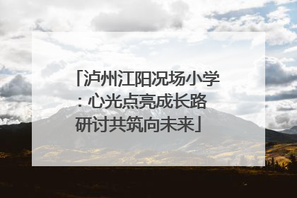 泸州江阳况场小学：心光点亮成长路 研讨共筑向未来