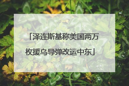 泽连斯基称美国两万枚援乌导弹改运中东