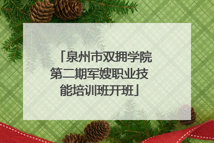 泉州市双拥学院第二期军嫂职业技能培训班开班