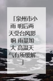 泉州市小雨 明后两天受台风影响 雨量加大 高温天气有所缓解