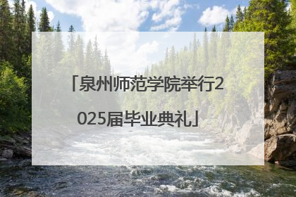 泉州师范学院举行2025届毕业典礼