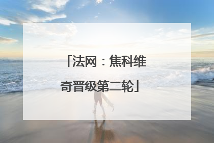 法网：焦科维奇晋级第二轮