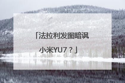 法拉利发图暗讽小米YU7？