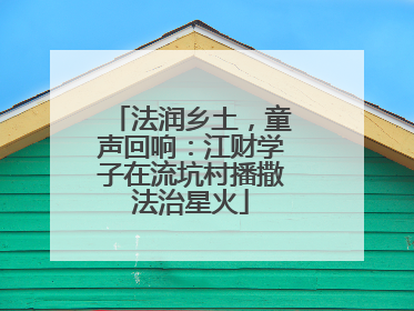 法润乡土，童声回响：江财学子在流坑村播撒法治星火