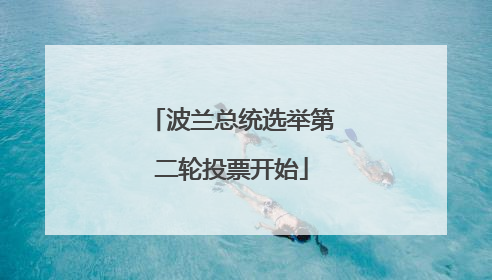 波兰总统选举第二轮投票开始
