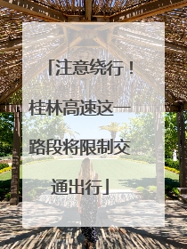 注意绕行！桂林高速这一路段将限制交通出行