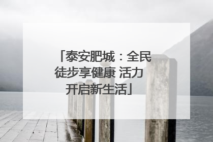 泰安肥城：全民徒步享健康 活力开启新生活