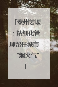 泰州姜堰：精细化管理留住城市“烟火气”