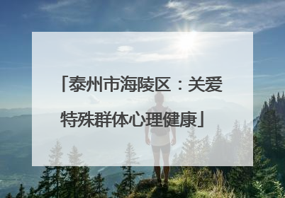 泰州市海陵区：关爱特殊群体心理健康