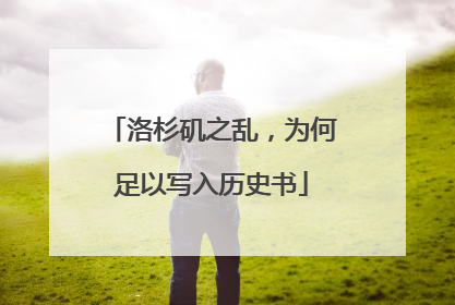 洛杉矶之乱，为何足以写入历史书