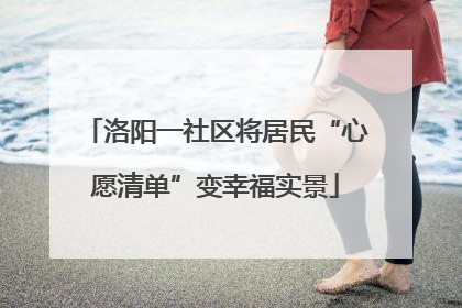 洛阳一社区将居民“心愿清单”变幸福实景