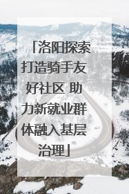 洛阳探索打造骑手友好社区 助力新就业群体融入基层治理