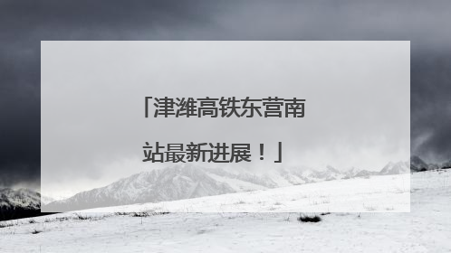 津潍高铁东营南站最新进展！