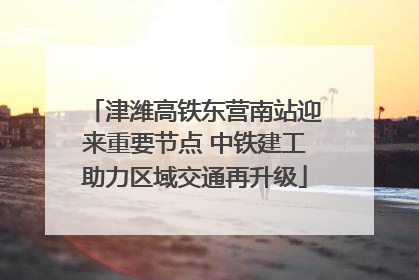 津潍高铁东营南站迎来重要节点 中铁建工助力区域交通再升级