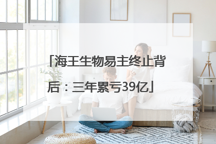 海王生物易主终止背后：三年累亏39亿