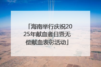 海南举行庆祝2025年献血者日暨无偿献血表彰活动