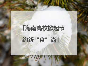 海南高校掀起节约新“食”尚