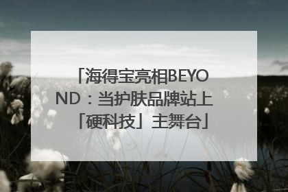海得宝亮相BEYOND：当护肤品牌站上「硬科技」主舞台