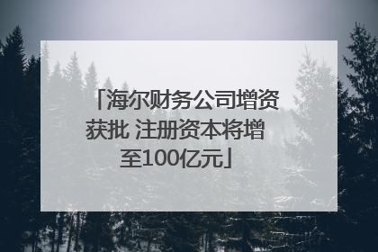 海尔财务公司增资获批 注册资本将增至100亿元