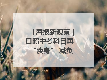 海报新观察｜日照中考科目再“瘦身” 减负能否提质？