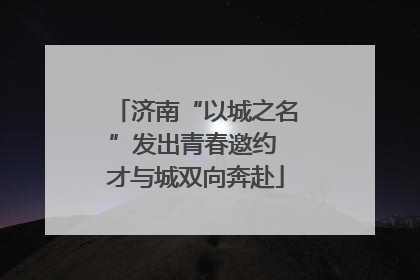 济南“以城之名”发出青春邀约 才与城双向奔赴