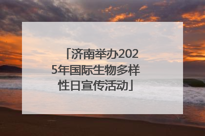济南举办2025年国际生物多样性日宣传活动