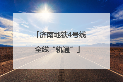 济南地铁4号线全线“轨通”