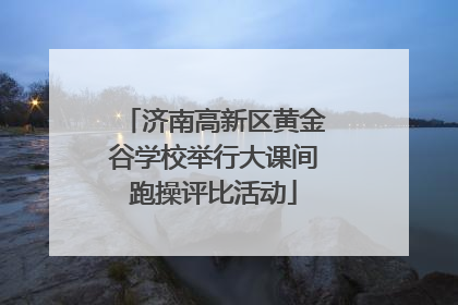 济南高新区黄金谷学校举行大课间跑操评比活动