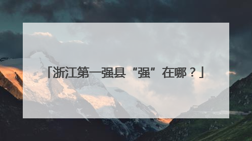 浙江第一强县“强”在哪？