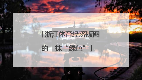 浙江体育经济版图的一抹“绿色”