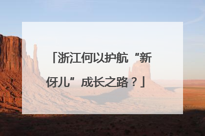 浙江何以护航“新伢儿”成长之路？