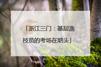 浙江三门：基层渔技员的考场在塘头