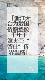 浙江天台为爱国侨胞塑像 千年干漆夹苎“留住”侨界温情