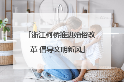 浙江柯桥推进婚俗改革 倡导文明新风