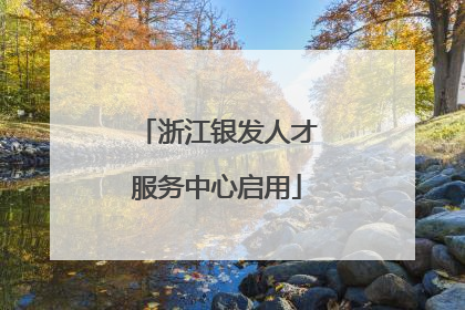浙江银发人才服务中心启用