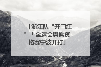 浙江队“开门红”！全运会男篮资格赛宁波开打