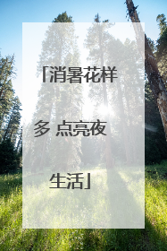 消暑花样多 点亮夜生活