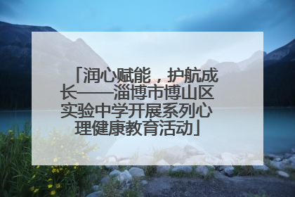 润心赋能，护航成长——淄博市博山区实验中学开展系列心理健康教育活动
