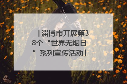 淄博市开展第38个“世界无烟日”系列宣传活动
