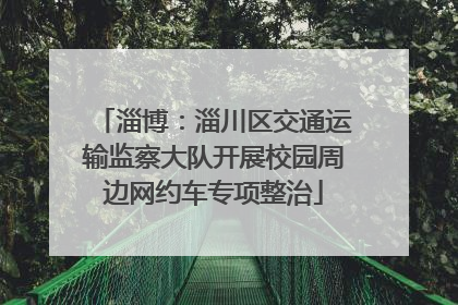 淄博：淄川区交通运输监察大队开展校园周边网约车专项整治