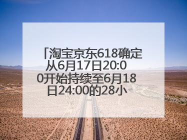 淘宝京东618确定从6月17日20:00开始持续至6月18日24:00的28小时内最便宜
