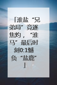 淮盐“兄弟局”竞逐焦灼，“淮马”最后时刻0:1憾负“盐鹿”