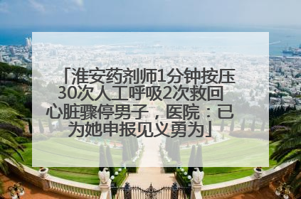 淮安药剂师1分钟按压30次人工呼吸2次救回心脏骤停男子，医院：已为她申报见义勇为