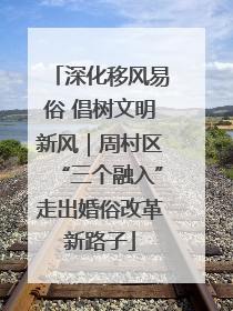 深化移风易俗 倡树文明新风｜周村区“三个融入”走出婚俗改革新路子