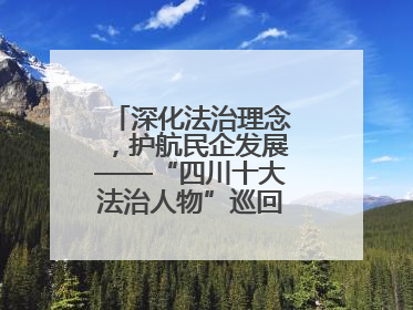 深化法治理念，护航民企发展——“四川十大法治人物”巡回宣讲走进宜宾