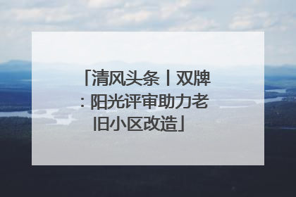 清风头条丨双牌：阳光评审助力老旧小区改造