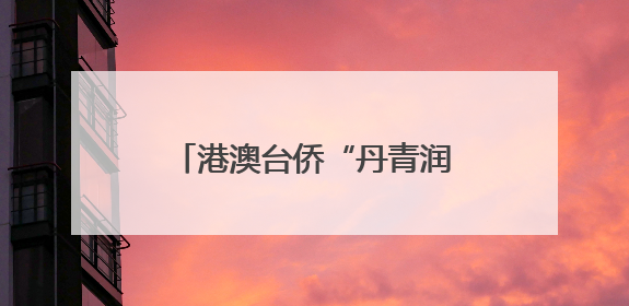 港澳台侨“丹青润北疆”文化交流活动在内蒙古启幕