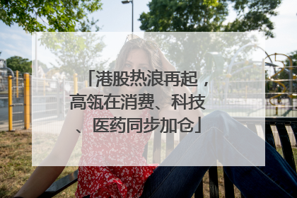 港股热浪再起，高瓴在消费、科技、医药同步加仓