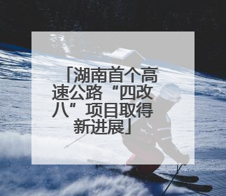 湖南首个高速公路“四改八”项目取得新进展