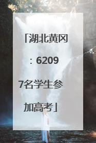 湖北黄冈：62097名学生参加高考